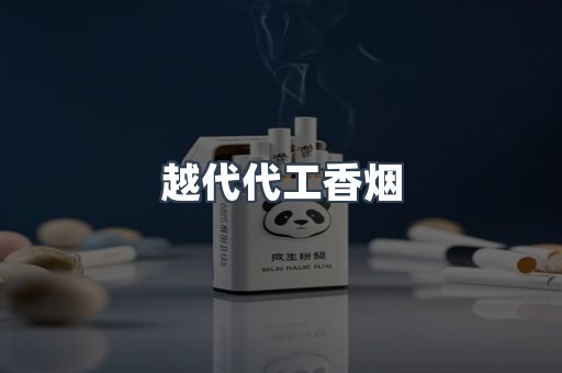 越代代工香烟